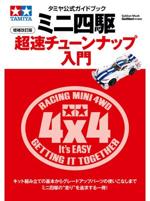 cover image of タミヤ公式ガイドブック　ミニ四駆超速チューンナップ入門　増補改訂版